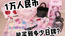 【开箱视频】1万元能买到多少日牌呢？ | 日牌小物分享