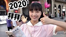 2020年最后一个vlog | 咱们明年见啦！