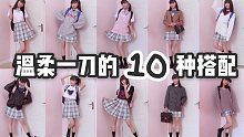 吃裙子大危机！4小时完成温柔一刀的10种搭配！