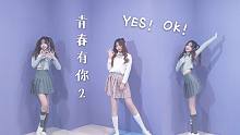 个人练习生《YES! OK! 》创意绝版翻跳青春有你2主题曲【轩哥】