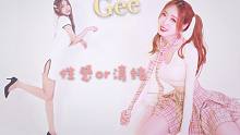 可以做你初恋吗 清纯or性感少女时代经典怀旧舞蹈GEE翻跳【轩哥】
