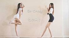 【轩哥】So Crazy海军御姐宅家完全疯了P2竖屏Tara韩舞翻跳