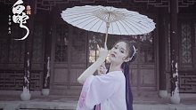 【国漫舞蹈】❀《白蛇：缘起》❀ 原创舞蹈演绎白素贞前世传奇