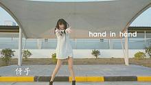 【伢子】♥ · hand in hand · ♥
