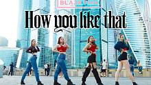 【BOOMBERRY舞团】BLACKPINK - How You Like That dance c