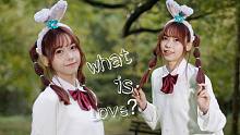 【莓仙】What is love？点击收获你的秋日女友ε-(´∀｀; )