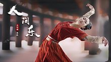 【国宝舞蹈】❀ 原编《人间乐》❀ 舞者娅姝演绎国宝前世传奇