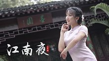【旗袍❀Momo】江南夜❀相思怕是更与何人讲
