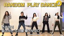 【韩国RBW练习生】随机舞蹈游戏第3弹！