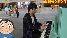 遇到波吉真是太好了呢！钢琴街头演奏《国王排名》