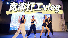 大学生商演vlog | 揭秘商演光鲜背后不为人知的那些事。K/DA-MORE【Fenix】