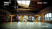 【TimeZ 】 偶像万万岁 官方舞蹈教学版