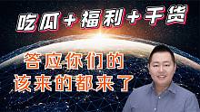 【吃瓜】终极篇，答应你们的，该来的都来了