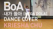 【Kriesha Chu小姐姐翻跳】 BoA - NEGA DOLA