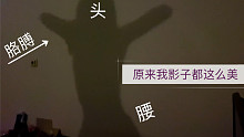 【迟到的七夕节福利】影子舞