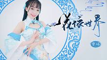【雪球】生日七夕作·洛天依【一花依世界】