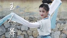 【云门小卷】❀玉人舞❀伊人如玉翩若鸿—致敬女神唐诗逸改编翻跳