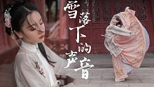 【云门小卷】立冬•一起听❀雪落下的声音❀唯美古风舞