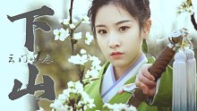 【云门小卷】师姐❀下山❀闲人退让！剑舞MV生日作