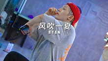 I-Stage｜RYAN 编舞《风吹一夏》