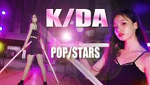 【云门小卷】英雄联盟♡﻿KDA《POP/STARS》♡﻿古风女孩偶尔也想狂野！！！