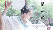 【云门小卷】❀原创编舞❀——《梨花颂》天生丽质难自弃❀