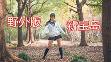 【安兜】加减乘除舞 新宝岛ver.☆放飞自我的野外JK