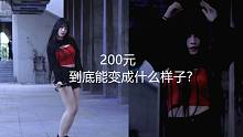 震惊！少女为何变女鬼？只要200元就能解锁答案？