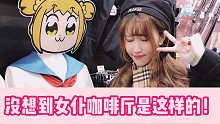 【萌大东京日记#02】没想到女仆咖啡厅是这样的！逛秋叶原动漫城vlog
