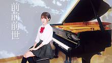 【萌大酱】[钢琴/宫水三叶]♥前前前世♥追寻你的踪影