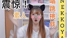 【萌大酱】震惊！猫耳眼镜娘亲测 素人能否完成唱跳挑战？【NEKKOYA-Produce48】