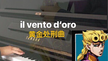 【钢琴X萨克斯】JOJO黄金之风   黄金处刑曲  il vento d'oro