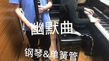 《幽默曲》钢琴与单簧管的合奏