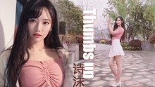 【诗沫】Thumbs up御姐回归❤️在家楼下花园蹦迪