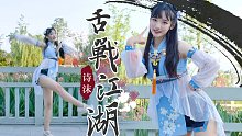 【诗沫】 舌战江湖 · 览芸芸众生【高温蹦迪】
