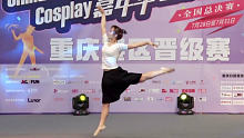 【诗沫】芭蕾舞者☆ChinaJoy重庆赛区漫展现场版