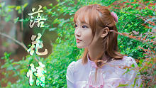 【诗沫】❤落花情❤中国风第二作