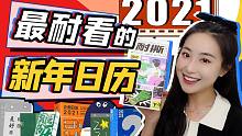 实用颜值高！2021六款“耐撕版”新年日历｜回归本质 加倍创意