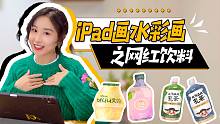 小白教程｜手把手教你！用ipad还原高人气“网红饮料”｜Procreate教程｜插画感