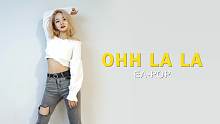 【全程高能】爵士舞蹈Ohh LA LA翻跳，中间的猫爪动作太娇俏啦！