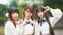 【Enolla×吖静×萌大酱】♬Melody line♪奏响春天的乐章❤