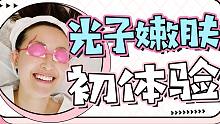 光子嫩肤初体验！疼痛感、恢复速度、后期修复、真实效果、敏感肌可吗？