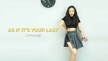 【Blackpink舞蹈】粉墨经典韩舞舞蹈AS IF IT'S YOUR LAST翻跳，小姐姐美如画