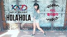 【意大利小姐姐NORA翻跳】KARD _'Hola Hola' [完整版]