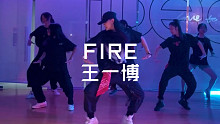 【IDeG】王一博Fire｜长腿姐姐男团范儿编舞！简单帅气