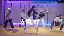 【IDeG】无翼而飞｜超简单编舞～小姐姐跳舞也可以超级帅气！