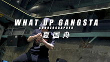 【I-STAGE】Krump就是这么帅！JOW-VINCENT编舞What up gangsta