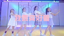 欢迎安然回家！超可爱自唱跳《我要变好看》【IDeG】