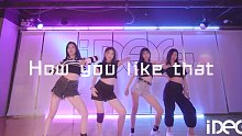 【IDeG】粉墨新曲How you like that｜帅气翻跳！喜欢长腿小姐姐们吗