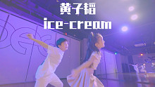 【IDeG】黄子韬 ice-cream｜超甜小学生翻跳！妈妈我要谈恋爱~